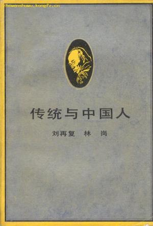 传统与中国人：关于“五四”新文化运动若干基本主题的再反省与再批评