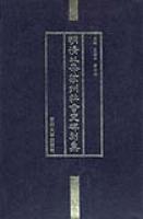 明清以来苏州社会史碑刻集