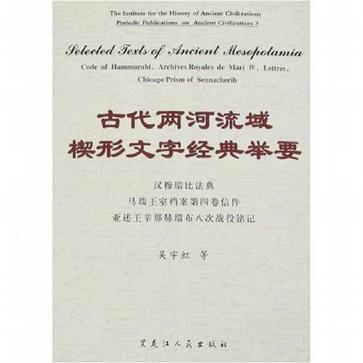 古代两河流域楔形文字经典举要