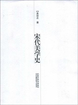 宋代美学史