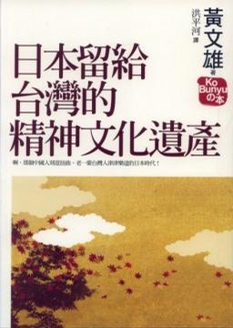 日本留給台灣的精神文化遺產