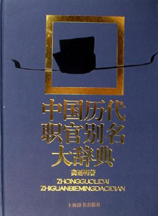 中国历代职官别名大辞典