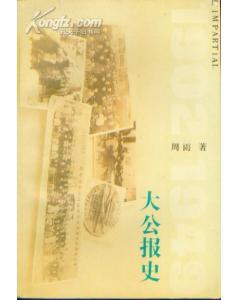 大公报史：1902-1949