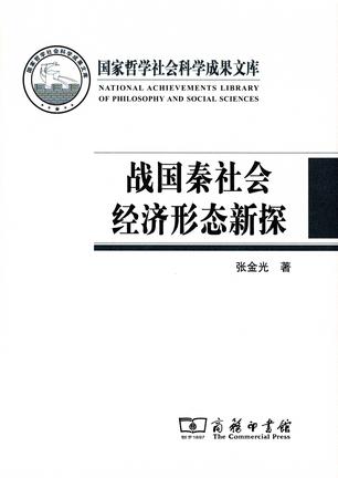 战国秦社会经济形态新探