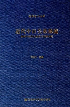 近代中日关系源流