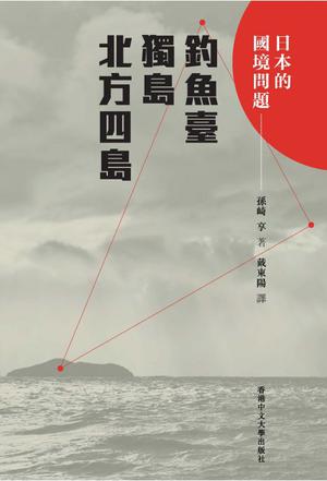 日本的國境問題：釣魚台、竹島和北方領土