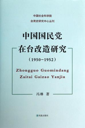 中国国民党在台改造研究：1950-1952