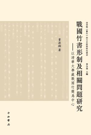 战国竹书形制及相关问题研究