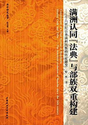 满洲认同"法典"与部族双重构建