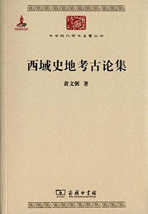 西域史地考古论集