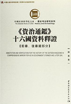 《资治通鉴》十六国资料释证