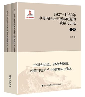 1927—1950年中英两国关于西藏问题的较量与争论（上下卷）