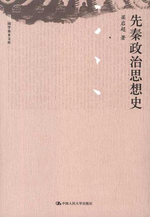 先秦政治思想史