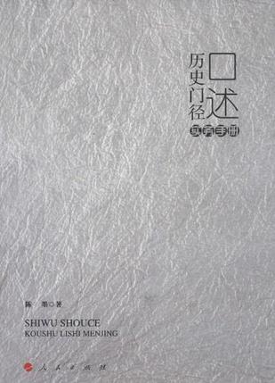 口述历史门径（实务手册）