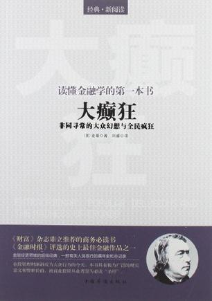 读懂金融学的第一本书-大癫狂-非同寻常的大众幻想与全民疯狂