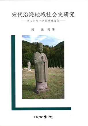 宋代沿海地域社会史研究―ネットワークと地域文化