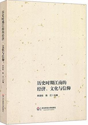 历史时期江南的经济、文化与信仰