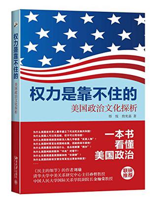 权力是靠不住的：美国政治文化探析