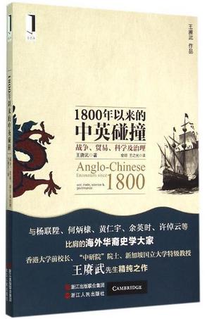 1800年以来的中英碰撞