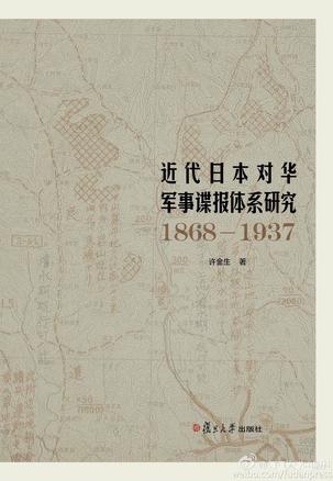 近代日本对华军事谍报体系研究（1868-1937）