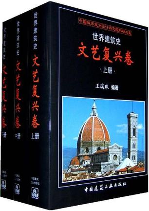 世界建筑史：文艺复兴卷（上中下）