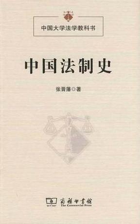 中国法制史