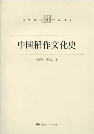 中国稻作文化史