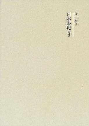 日本書紀 後篇