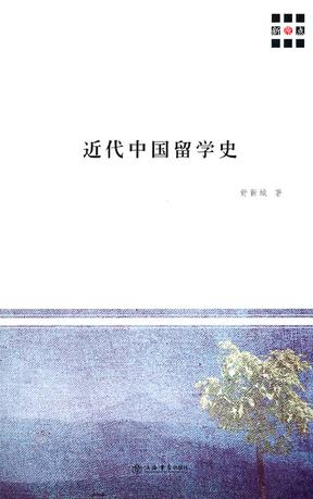 近代中国留学史