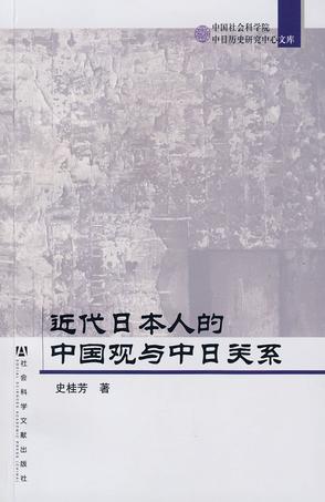 近代日本人的中国观与中日关系