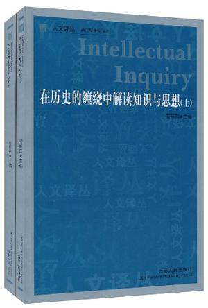 在历史的缠绕中解读知识与思想（套装上下册）