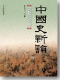 中國史新論：宗教史分冊