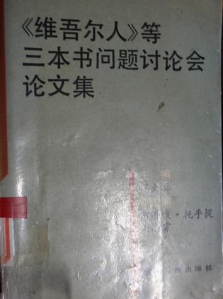 《维吾尔人》等三本书问题讨论会论文集