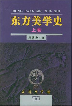 东方美学史（上下）