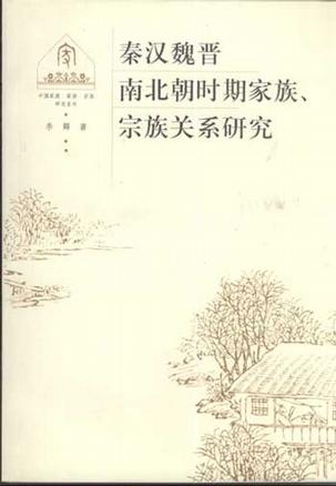 秦汉魏晋南北朝时期家族、宗族关系研究