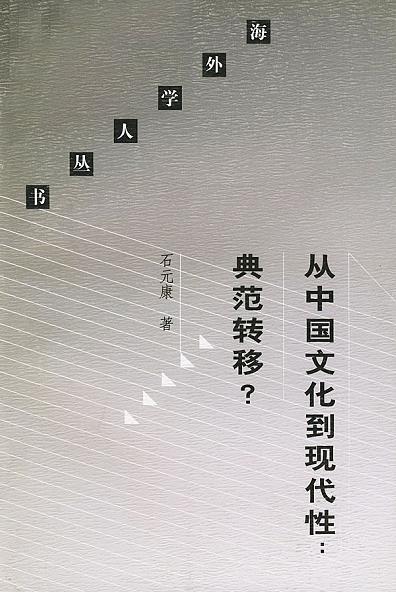 从中国文化到现代性：典范转移？