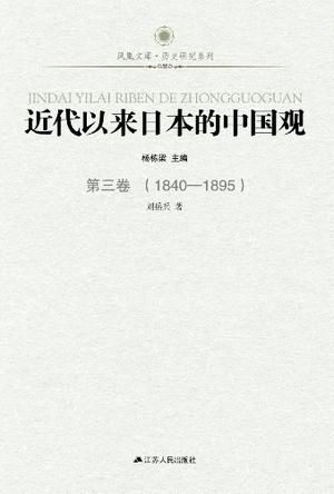 近代以来日本的中国观·第三卷（1840-1895）