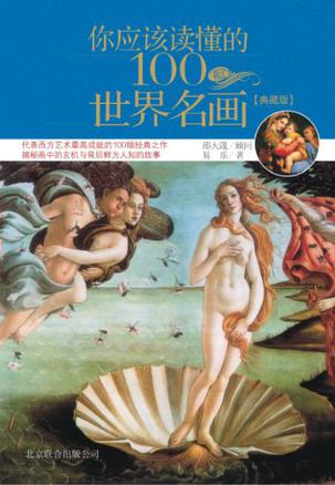 你应该读懂的100幅世界名画