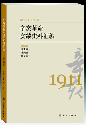 辛亥革命实绩史料汇编 建制卷