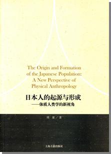 日本人的起源与形成