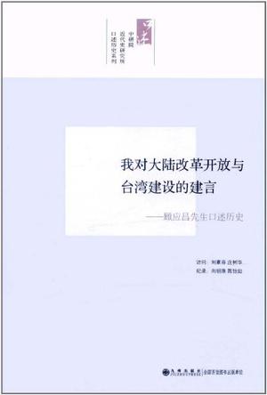 我对大陆改革开放与台湾经济建设的建言