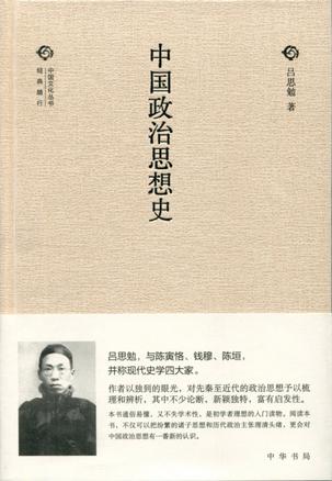 中国政治思想史