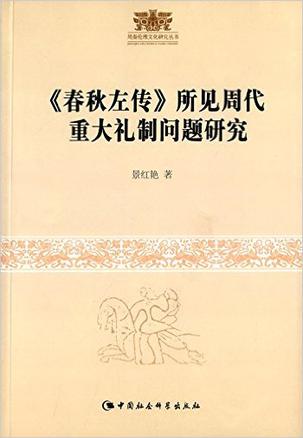 《春秋左传》所见周代重大礼制问题研究