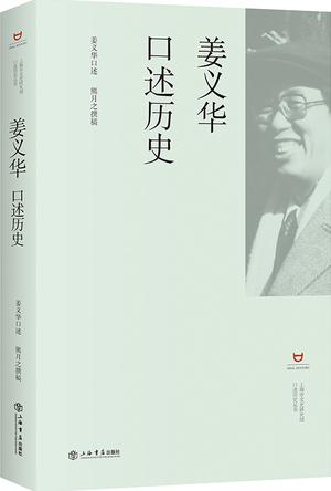 姜义华口述历史