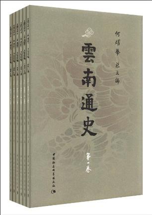 云南通史（全六卷）