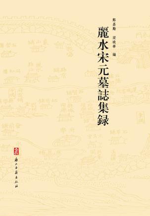 麗水宋元墓誌集録