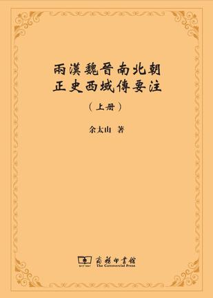 两汉魏晋南北朝正史西域传要注（上下册）