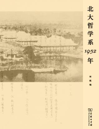 北大哲学系1952年