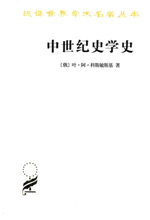 中世纪史学史