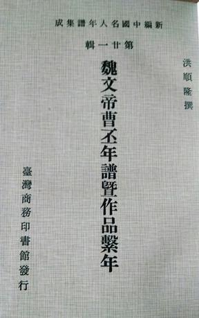 魏文帝曹丕年谱暨作品系年